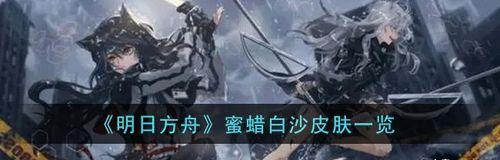 《明日方舟》干员图鉴大全
