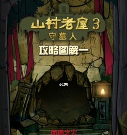 《以山村老屋3守墓人游戏攻略全章节速通方法详解》（一步步带你通关山村老屋3）