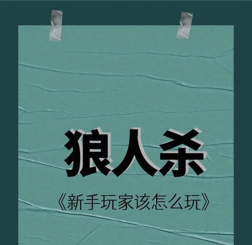狼人杀经典角色大盘点——打造最佳游戏体验（想成为狼人杀高手）