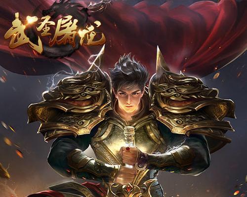 《武圣屠龙》神装百变合成秘法指南（掌握合成秘诀）