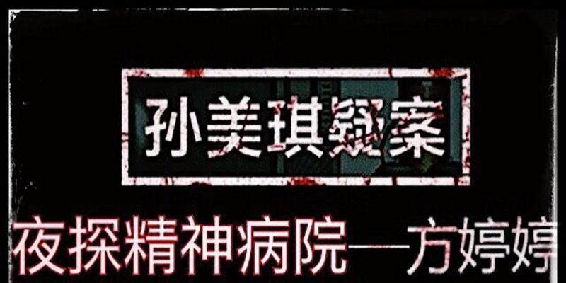 解密孙美琪疑案（游戏中的秘密线索揭示案件真相）