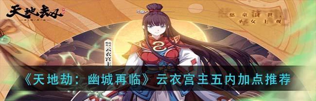 《天地劫幽城再临》全角色五内加点攻略（打造最强角色）