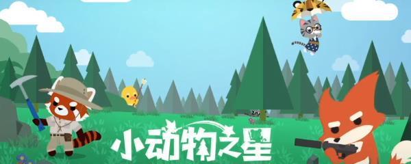 《小动物之星》救援攻略（救队友、救人方法介绍）