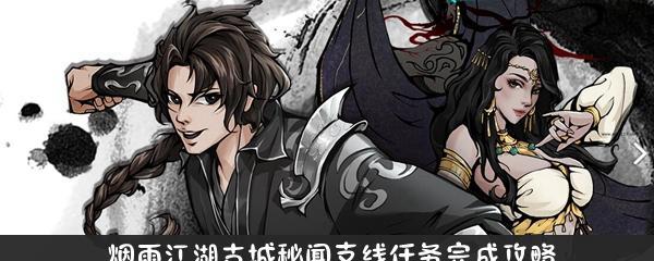 《烟雨江湖夜不能寐支线任务攻略》