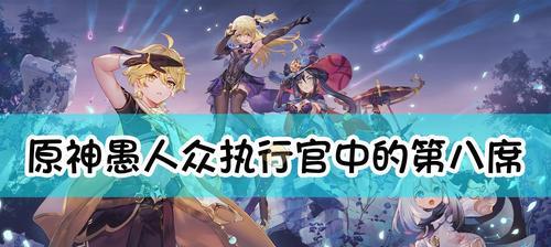 原神愚人众徽记刷徽章攻略(如何获得愚人众徽记及其相关奖励)