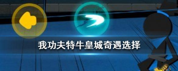 以我功夫特牛刷金币攻略（轻松实现快速刷钱的方法）