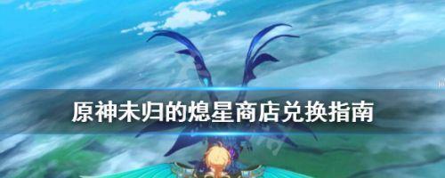 解密《原神》游戏诡梦之星任务攻略（探索谜团）