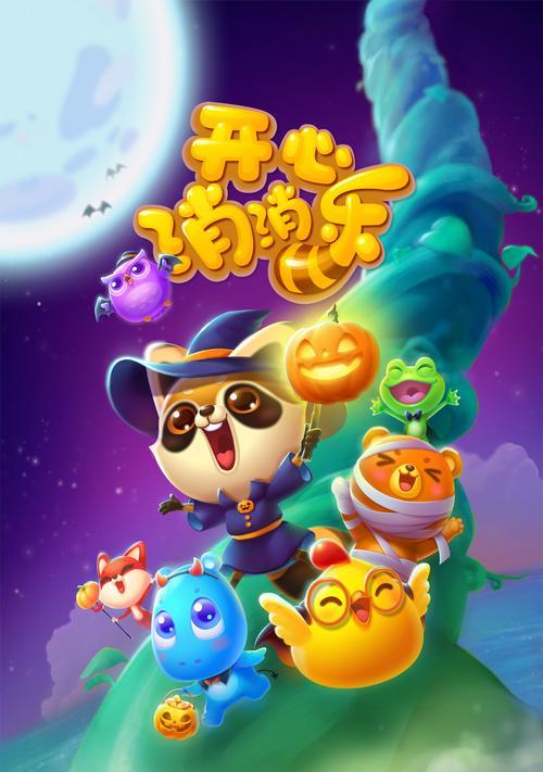 《开心消消乐》游戏（以游戏为主）