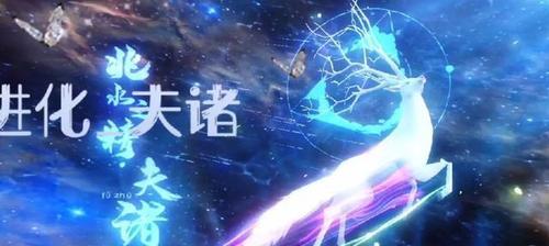 《以妄想山海》夫诸神兽进化流程解析（探索夫诸神兽的进化之路）