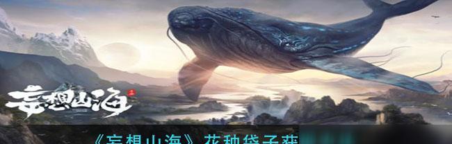 《妄想山海》养鱼玩法攻略（探索奇幻水域）