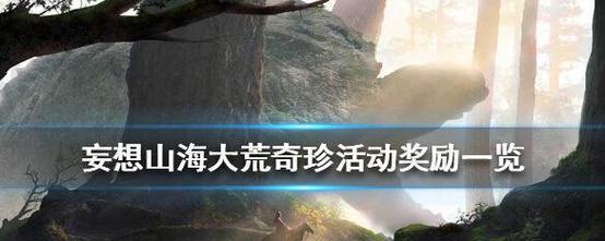 妄想山海珍惜砆石（游戏中获取砆石的方法与技巧）