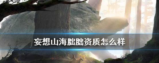 妄想山海抓宠物攻略（逐梦妄想山海）
