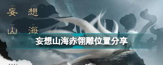 妄想山海资源搜索教程（揭秘妄想山海资源搜索功能的高级技巧）