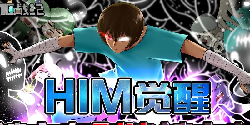 探索我的世界（以Him为主题的Minecraft游戏揭示了什么）