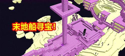 探索我的世界（揭秘末地城的位置与秘密）