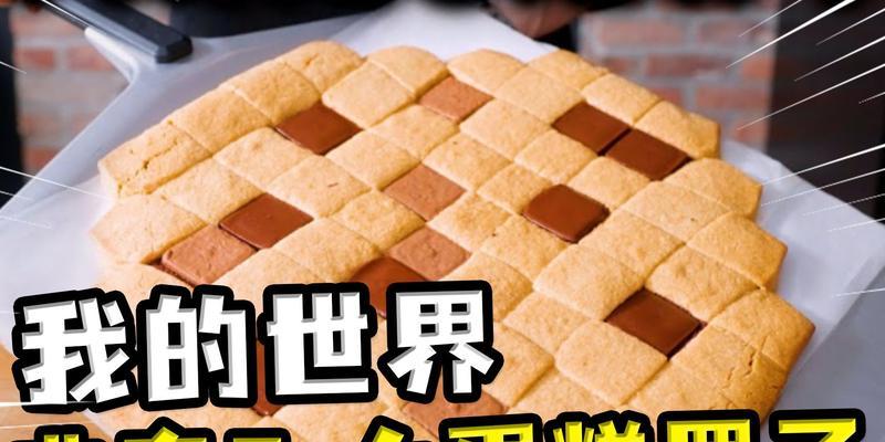 我的世界曲奇合成表全解析（以游戏为主）