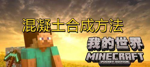 《我的世界沙砾合成及制作攻略》（了解沙砾的用途及制作方法）