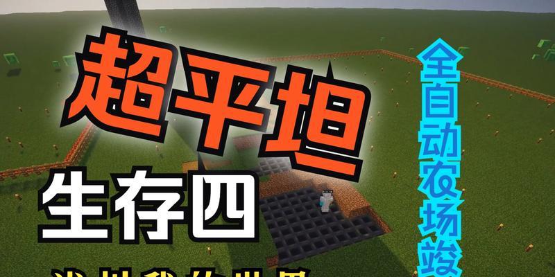 我的世界（探索无限可能性的平坦世界）