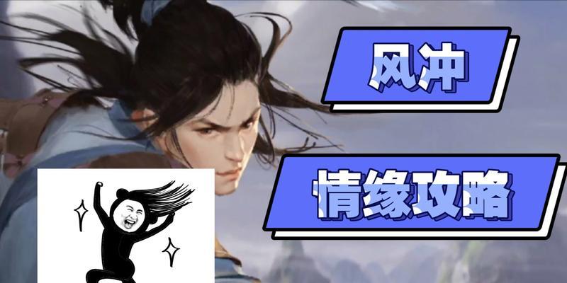 风冲心愿任务攻略（如何高效完成风冲心愿任务）