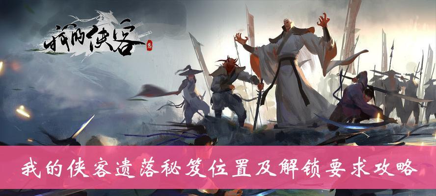 侠客京城完美结局攻略（助你掌握关键线索）