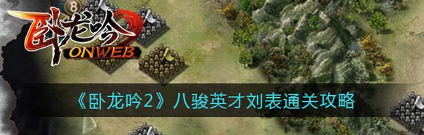 《卧龙吟2装备强化指南》（掌握装备强化的技巧）