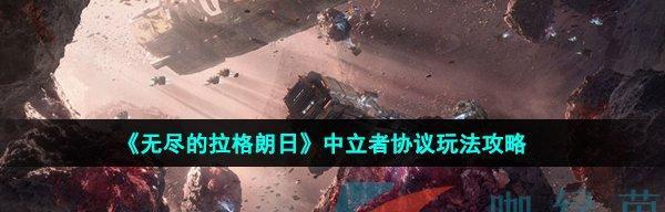 探索无尽的拉格朗日（无尽的拉格朗日——一个让你沉浸其中的星际探险游戏）