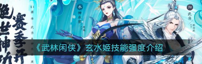 武林闲侠蜀山技能强度解析
