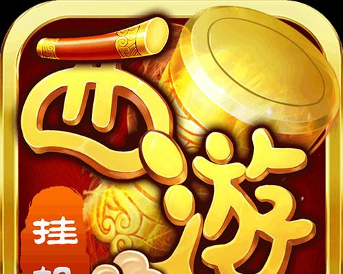 《探索无尽试炼的乐趣——以西游修仙传手游为例》（一场刺激好玩的修仙之旅）