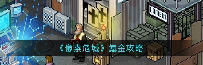 《探索危城宠物攻略——培养技巧与玩法大揭秘》（打造最强宠物团队）