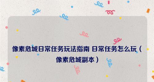 以像素危城新手怎么玩（像素危城新手上路教程）