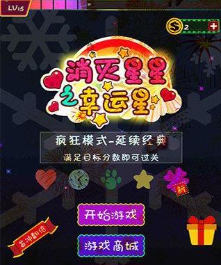 消灭星星（星际之旅）