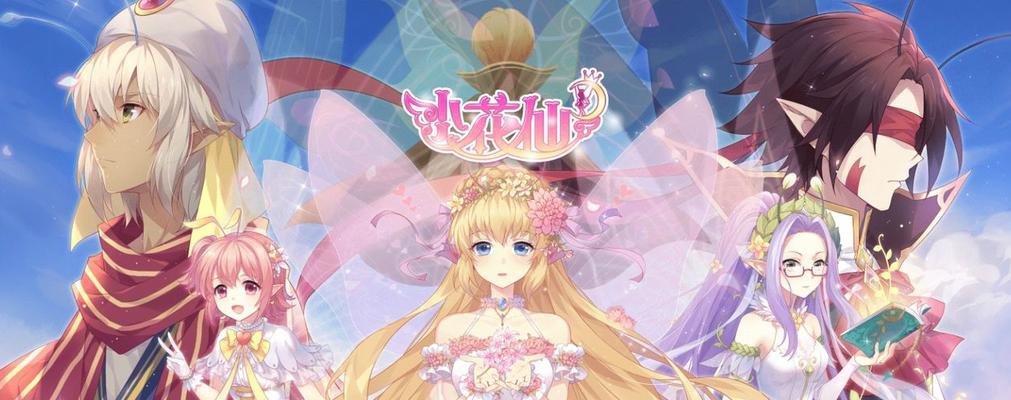 《小花仙手游》新手玩法攻略（轻松上手）