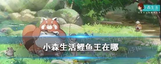 如何获得鲤鱼王饵料（探索游戏世界）