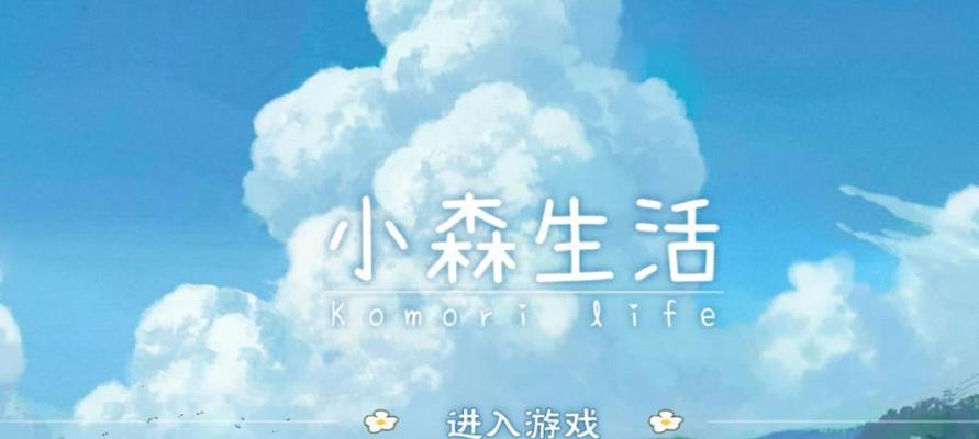 解锁小森生活滤镜的魅力（轻松学会使用和删除小森生活滤镜）
