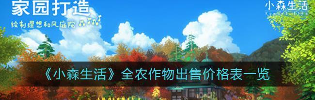 小森生活全地抗性服装一览（打造全能角色）