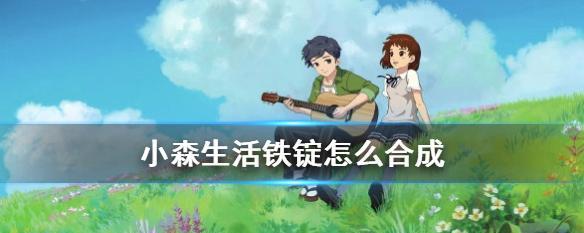 《小森生活熔炉升级技巧详解》（快速提升至3级熔炉）