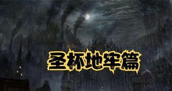 《以血源诅咒》刷圣杯迷宫攻略（一步步教你轻松刷圣杯迷宫）
