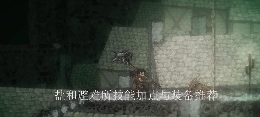 盐与避难所（揭秘游戏中隐藏的背景故事）