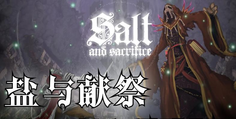 祭祀之道（探索游戏世界中祭祀的奥秘）