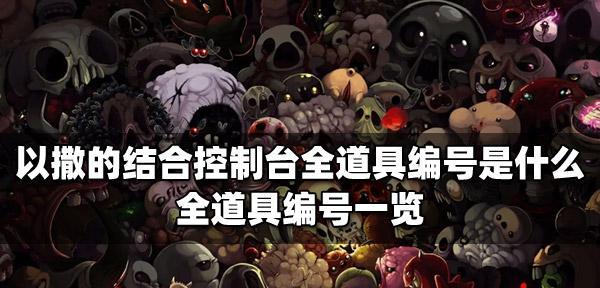 以撒的结合（探索新增道具）