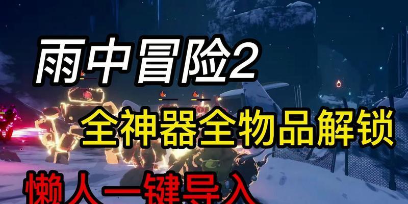 《以雨中冒险2》月球开启攻略（跟随攻略）