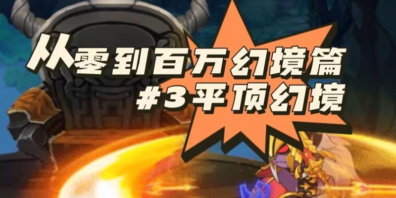 《造梦无双幻境》攻略（从入门到高阶）