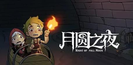 月圆之夜福音成就攻略（畅游神秘的月色世界）
