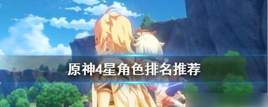 原神新手必看(掌握这些角色培养技巧)