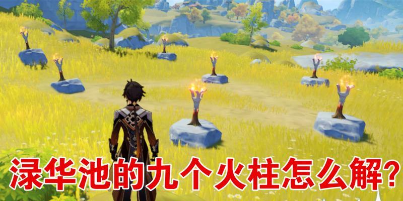 原神攻略封印剑冢三层任务攻略：激活柱子解谜