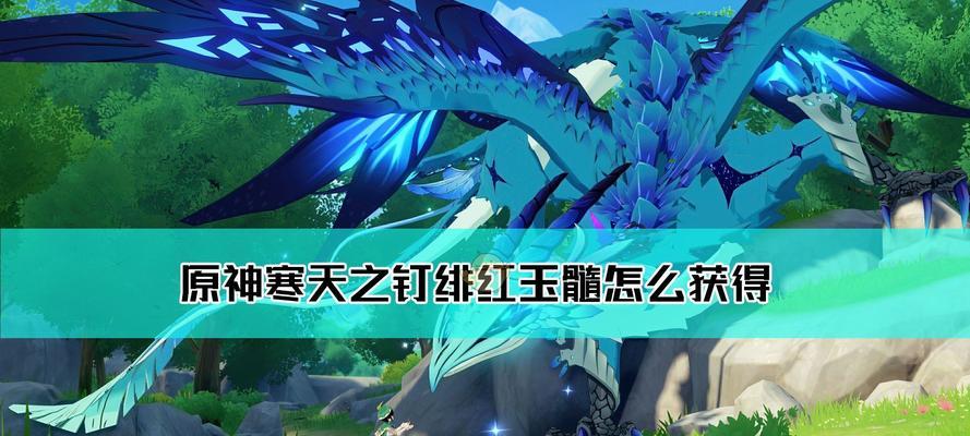 《原神》绯红之愿（探索绯红之愿的作用与使用技巧）