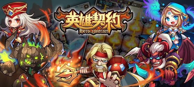 《英雄契约》攻略心得（从新手到大佬）