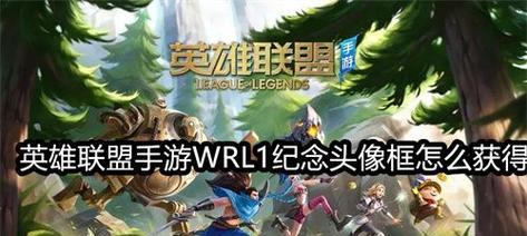英雄联盟手游藏品获取攻略（打造你的藏品帝国）