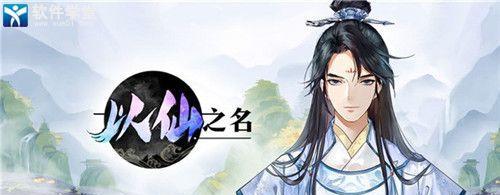 《以仙之名》攻略全解析(掌握昆仑派的绝技)