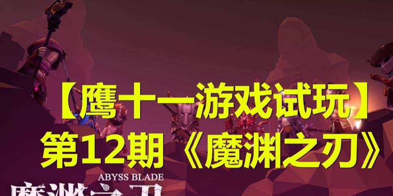 魔渊之刃最强流派究竟是哪一派（通过比较与分析）
